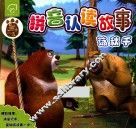 熊出没拼音认读故事  荡秋千 封面
