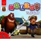 熊出没拼音认读故事  万能扁担 封面