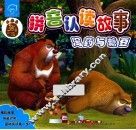 熊出没拼音认读故事  泻药与糖豆 封面