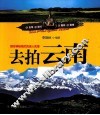 去拍云南 封面