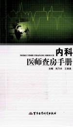 内科医师查房手册 封面