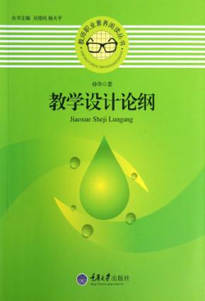 教学设计论纲 封面