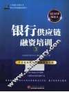 银行供应链融资培训  3 封面