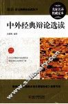语文新课标必读丛书  中外经典辩论选读 封面