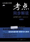 考点同步解读  高中化学选修  3  物质结构与性质 封面
