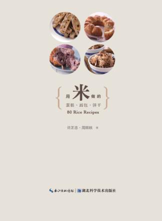 健康帮手系列  用米做的蛋糕·面包·饼干 封面