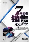 7天读懂销售心理学 封面