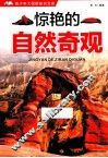 青少年大视野知识文库  惊艳的自然奇观 封面