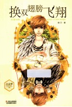 小文学成长物语系列  换双翅膀飞翔 封面