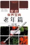 家庭食养宝典  老年篇 封面