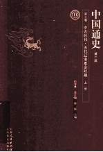 中国通史  第7卷  中古时代五代辽宋夏金时期  上  第2版 封面