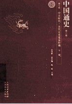 中国通史  第7卷  中古时代五代辽宋夏金时期  下  第2版 封面