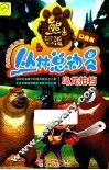 熊出没之丛林总动员  乌龙拍档  口袋本  最新动画抓帧版 封面