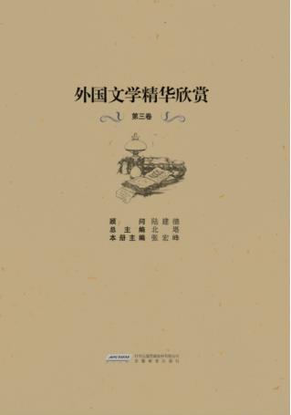 外国文学精华欣赏  第3卷  英汉双语 封面