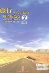 旅行,人生最有价值的投资 2 那些让你深信不疑的信条,往往都是错的 封面