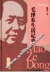 历史的情怀 毛泽东生活记事 封面