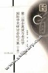 第二届全真道与老庄学国际学术研讨会论文集  下 封面