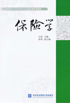 高等院校应用型财经专业基础课规划教材  保险学 封面
