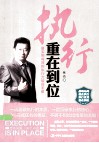 执行重在到位 封面