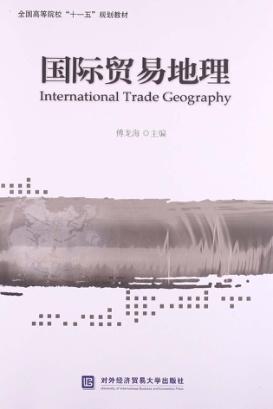 国际贸易地理 封面