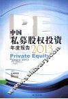 中国私募股权投资年度报告  2013 封面