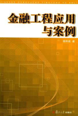 金融工程应用与案例 封面
