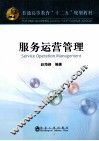 普通高等教育“十二五”规划教材  服务运营管理 封面