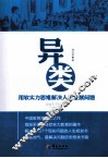 异类  用软实力思维解决人生发展问题 封面