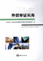 外贸单证实务 封面