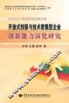 开放式创新与技术密集型企业创新能力演化研究 封面