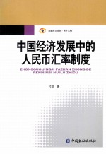 中国经济发展中的人民币汇率制度 封面