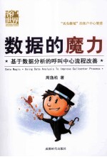 数据的魔力 基于数据分析的呼叫中心流程改善 封面