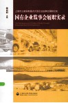 国有企业监事会履职实录 封面