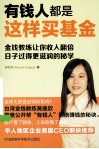 有钱人都是这样买基金 封面