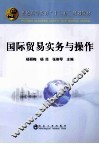 普通高等教育十二五规划教材  国际贸易实务与操作 封面