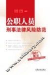 公职人员刑事法律风险防范 封面