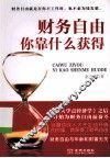 财务自由你靠什么获得 封面