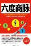 六度商脉  沃顿商学院最受欢迎的商务课 封面