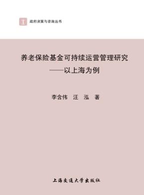 养老保险基金可持续运营管理研究  以上海为例 封面