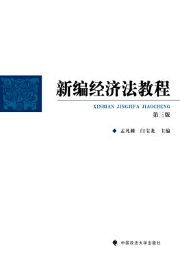 新编经济法教程 封面