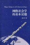 网络社会学的基本议题 封面