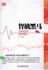 智擒黑马  如何利用技术指标捕捉黑马 封面