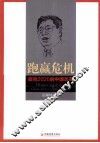 跑赢危机  面向2020的中国改革 封面