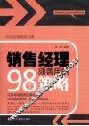销售经理须善用的98个策略 封面