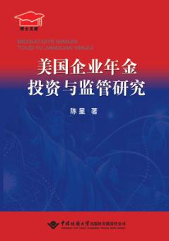 美国企业年金投资与监管研究 封面