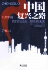 中国复兴之路  我们的过去、现在和未来 封面