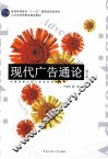 现代广告通论  第3版 封面