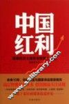 中国红利  解读经济大趋势与投资方向 封面