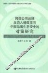 跨国公司品牌生态入侵效应与中国品牌生态安全的对策研究 封面
