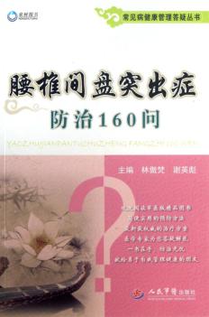 常见病健康管理答疑丛书  腰椎间盘突出症防治160问 封面